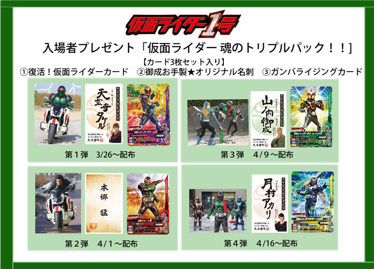 「仮面ライダー1号」入場者プレゼント発表、「復活！仮面ライダーカード」など3種