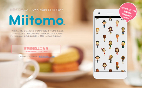 任天堂初のスマホアプリ「Miitomo」、17日リリース