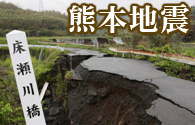 菅長官、熊本地震の大震災認定排除せず＝増税延期理由に該当か