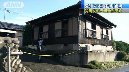 愛知で木造住宅全焼 32歳女性と祖母が死亡