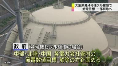 節電:３電力で数値目標解除へ 大飯４号機フル稼働後