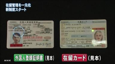 外国人の在留管理、国に一元化 新カードの交付始まる
