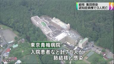 結核、78人が集団感染 東京の病院で患者10人発症