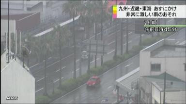 西日本、東海で大雨の恐れ