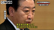 野田首相、党分裂の事態を両院総会で陳謝