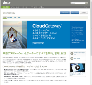 シトリックス、「Citrix CloudGateway 2」と「Citrix Receiver」を発表