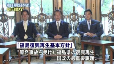 【放射能漏れ】 「国の威信かけ実行」 福島再生方針、閣議決定