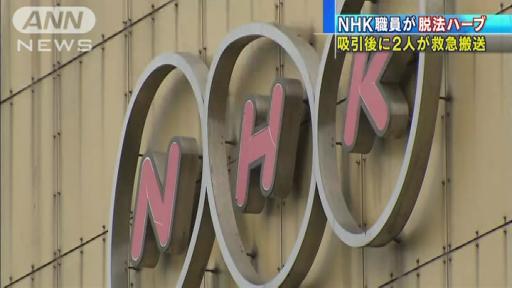 「初めて吸った」NHK職員が脱法ハーブで救急搬送