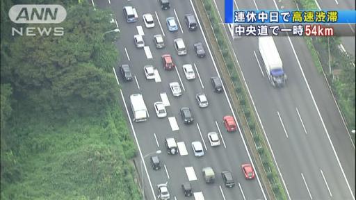 連休中日で高速渋滞 中央道で一時54キロ