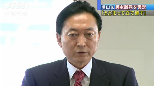 鳩山氏、新党結成を否定