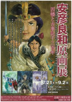 安彦良和原画展が鳥取で開催、初日は講演会やサイン会も