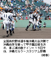 沖縄・浦添商が甲子園一番乗り 決勝で沖縄尚学を破る