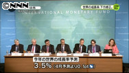 UPDATE1: ＩＭＦ、2013年世界成長率予想を3.9％に下方修正 ユーロ圏危機に警鐘