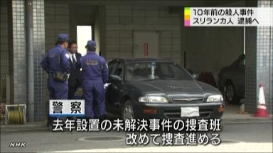 １０年前の刺殺、容疑認める供述