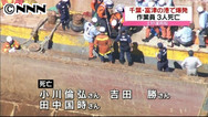 土砂運搬船火災で３人死亡 千葉・富津、修理作業中に引火か