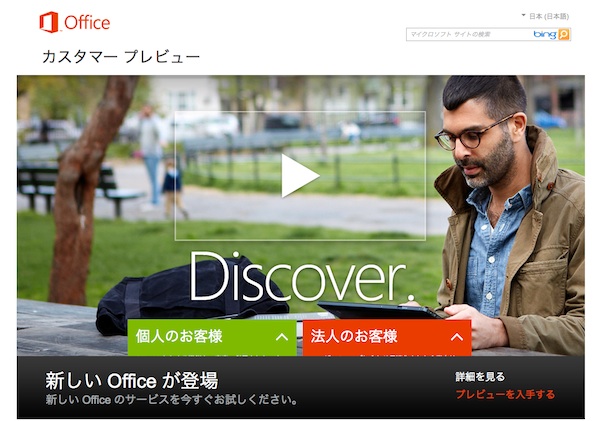 マイクロソフト、次期「Office 2013」プレビュー版を日本でも公開