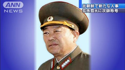 玄永哲大将が「次帥」昇格と北朝鮮メディア報じる