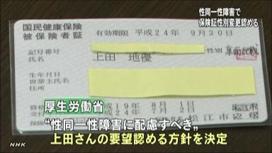 保険証の性別記載変更認める 性同一性障害で厚労省