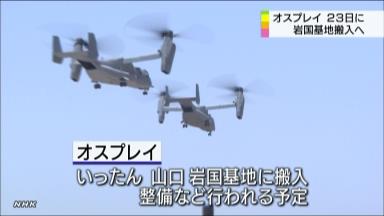 オスプレイ、２２日にも岩国着