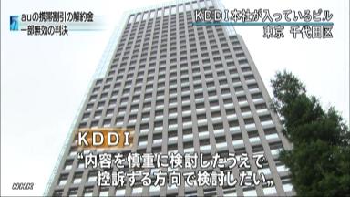 ａｕ解約金条項違法…ＫＤＤＩに一部返還命令