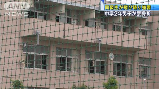 中2男子がいじめで同級生に飛び降り強要され腰骨折