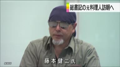 料理人・藤本氏、平壌へ出発 ８月上旬まで滞在予定