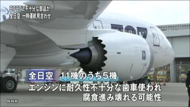 ７８７エンジンに不良部品 全日空、５機改修へ