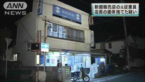 新聞販売店の元従業員逮捕 店長の遺体捨てた疑い