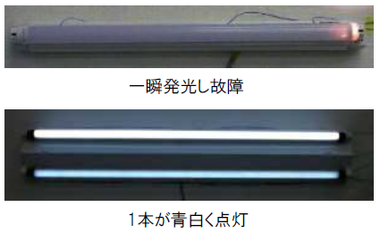 普及が進む LED 照明、増加する「直管形 LED ランプ」のトラブルにご注意を