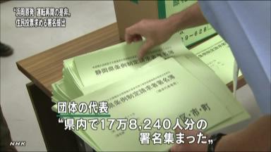 47NEWS ＞ 共同ニュース ＞ 浜岡原発問う県民投票の署名提出 １７万超を全市町選管に