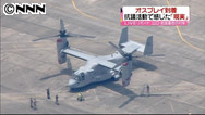 オスプレイ、岩国基地への陸揚げ完了