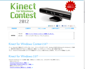 東京エレクトロンデバイス、“Kinect for Windows コンテスト 2012”を開催