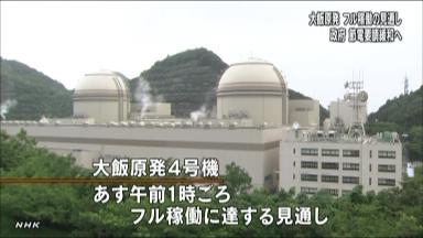 大飯原発４号機、２５日未明にフル稼働 節電見直しへ