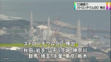 福島原発の事故後、10都県でストロンチウム検出