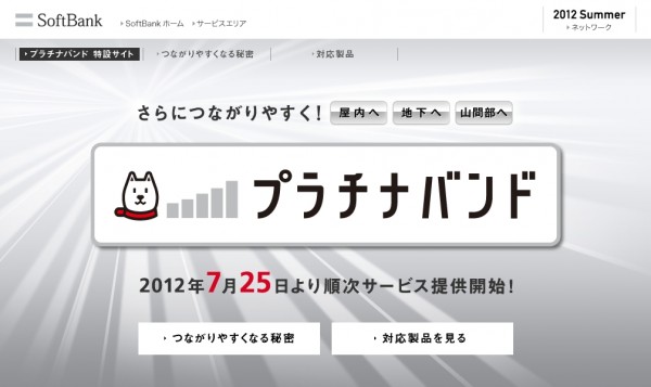 プラチナバンドの利用開始 ソフトバンクの携帯