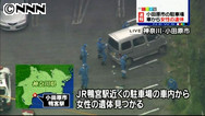 車に女性の遺体、死体遺棄事件で捜査 神奈川・小田原