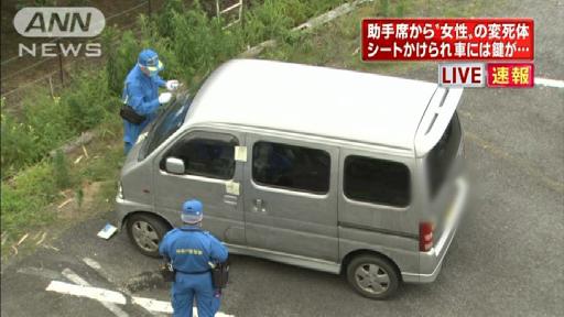 助手席に女性変死体 シートかけられ車には鍵も