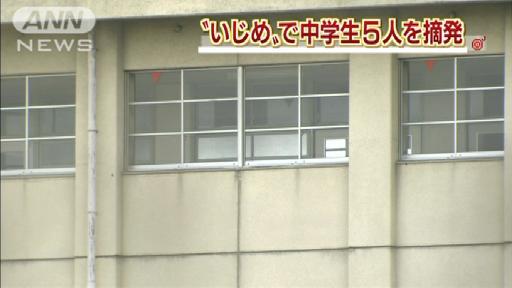 同級生の髪の毛焼く…“いじめ”で中学生5人摘発