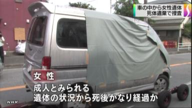 「親族の男性に貸した」女性変死体の車所有者