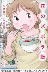 大人気漫画「花のズボラ飯」の実写ドラマ化が決定