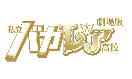 ジャニーズJr.とAKB48が競演する映画『劇場版 私立バカレア高校』に小嶋陽菜も出演決定！