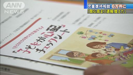 児童虐待の相談件数過去最多に 関心高まり通報増