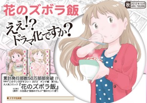 深夜にうんまぁーい！ 「花のズボラ飯」10月にドラマ化決定