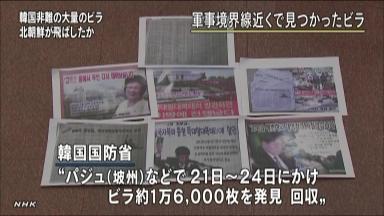 北朝鮮のビラ１万６千枚見つかる 韓国北部で