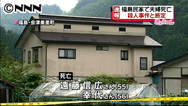 50代夫婦殺される 福島の住宅