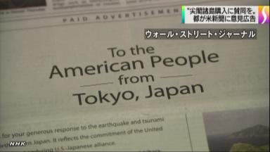 尖閣購入で米紙に意見広告＝支持と理解求める－東京都