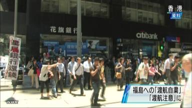 香港、福島への渡航警報を緩める 「渡航注意」に