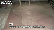 自宅マンションで中２飛び降り死亡 茨城