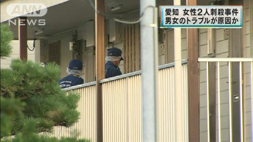 男女のトラブルが原因か 愛知・女性2人刺殺事件