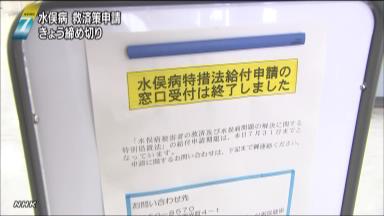 水俣病救済策申請締め切り 期限見直し求める声、届かず